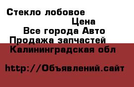 Стекло лобовое Hyundai Solaris / Kia Rio 3 › Цена ­ 6 000 - Все города Авто » Продажа запчастей   . Калининградская обл.